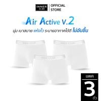 ราคา INNERCLUB บ๊อกเซอร์ชาย รุ่น Air Active V 2 แพค 3 ตัว สีขาวล้วน M XXL กางเกงในชาย ระบายอากาศ (26054247750)