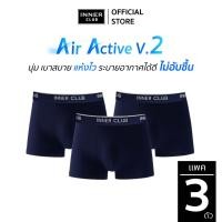 ราคา INNERCLUB บ๊อกเซอร์ชาย รุ่น Air Active V 2 แพค 3 ตัว สีกรมท่าล้วน M XXL กางเกงในชาย ระบายอากาศ ไม่อับชื้น (22018866035)