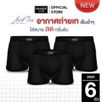 ราคา INNERCLUB บ๊อกเซอร์ชาย AirFlow แพค 6 ตัว สีดำล้วน M XXL ผ้าเย็น ระบายอากาศ 360 ลดแบคทีเรีย กางเกงในชายที่สบายขั้นสุด (25373176017)