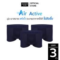 ราคา INNERCLUB บ๊อกเซอร์ชาย รุ่น Air Active แพค 3 ตัว สีน้ำเงินล้วน กางเกงในชายผ้านิ่มใส่สบาย ไม่รัดเป้า (11636564402)