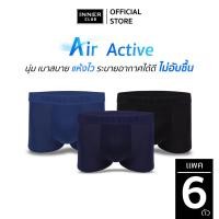ราคา INNERCLUB บ๊อกเซอร์ชาย รุ่น Air Active แพค 6 ตัว คละสี กางเกงในชายผ้านิ่มใส่สบาย ไม่รัดเป้า (12908684636)
