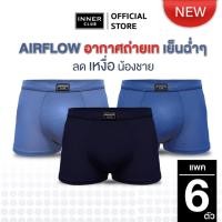 ราคา INNERCLUB บ๊อกเซอร์ชาย AirFlow แพค 6 ตัว คละสี M XXL ผ้าเย็น ระบายอากาศ 360 กางเกงในชาย (24573214596)