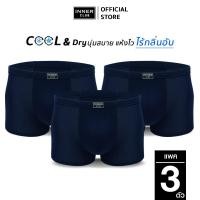 ราคา INNERCLUB บ๊อกเซอร์ชาย Cool Dry แพค 3 ตัว สีกรมท่า กางเกงในผู้ชายขาสั้น Boxer ผ้าเย็น แห้งไว (2129961450)