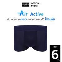 ราคา INNERCLUB บ๊อกเซอร์ชาย รุ่น Air Active แพค 6 ตัว สีน้ำเงินล้วน กางเกงในชายผ้านิ่มใส่สบาย (12108678194)