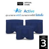 ราคา INNERCLUB บ๊อกเซอร์ชาย รุ่น Air Active แพค 3 ตัว สีกรมท่าล้วน กางเกงในชายผ้านิ่มใส่สบาย ไม่รัดเป้า (11636563306)