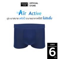 ราคา INNERCLUB บ๊อกเซอร์ชาย รุ่น Air Active แพค 6 ตัว สีกรมท่าล้วน กางเกงในชายผ้านิ่มใส่สบาย ไม่รัดเป้า (12808679069)