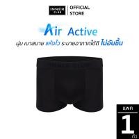ราคา INNERCLUB บ๊อกเซอร์ชาย รุ่น Air Active สีดำ 1 ตัว กางเกงในชายผ้านิ่มใส่สบาย ไม่รัดเป้า ระบายอากาศ (6397042180)