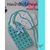 ราคา Crochet Phone bag กระเป๋าใส่โทรศัพท์ (29632224452)