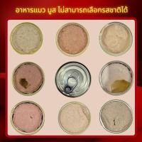 ราคา อาหารแมวกระป๋องเปลือย มูส 9 บาท ขนาด 85 กรัม สินค้าราคาโรงงาน (23680496873)