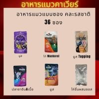 ราคา อาหารแมวแบบซองคละรสชาติ 36 ซอง 7 บาท ขนาด 65 85 กรัม สินค้าราคาประหยัด (51355245238)