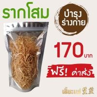 ราคา สมุนไพร รากโสม บำรุงร่างกาย ลดความเมื่อยล้า (5536927857)