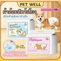 ราคา PETWELL ผ้าอ้อมน้องหมา ผ้าอ้อมสัตว์เลี้ยง XXS XL 12 ชิ้น กันรั่ว ราคาถูก (56158063269)