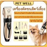 ราคา พร้อมส่ง PETWELL ปัตตาเลี่ยนตัดขนสุนัข ที่ตัดขนแมว เครื่องตัดขน ชุด12ชิ้น ปัตตาเลี่ยนไร้สาย ปรับระดับหลายระดับ (55408185613)