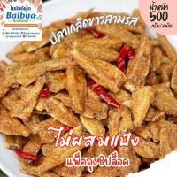 ราคา ปลาเกล็ดขาวสามรส 500 กรัม ปลากรอบ ไม่ผสมแป้ง กรอบอร่อย ไม่เหม็นหืน ถุงซิปล็อก ส่งไว ราคาคุ้มค่า (16040871118)
