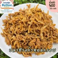 ราคา ปลาซิวแก้วทอดกรอบ 500 กรัม ปลาทั้งตัว กรอบใหม่ ไม่อมน้ำมัน ไม่เค็ม ไม่เหม็นหืน ถุงซิปล็อก (27809157299)