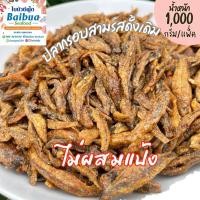 ราคา ปลากรอบสามรสดั้งเดิม ไม่โรยงา 1 กก ไม่ผสมแป้ง กรอบใหม่ ไม่เหม็นหืน ไม่อมน้ำมัน ถุงพลาสติกใส ส่งไว (29814712122)