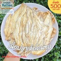 ราคา เนื้อปลาเห็ดโคนทุบ 500 กรัม ชิ้นใหญ่ เนื้อนุ่ม ไม่คาว อร่อย ทานง่าย แพ็คถุงซิปล็อก ส่งไว (26189618352)