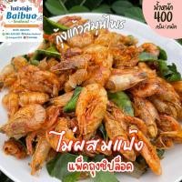 ราคา กุ้งแก้วสมุนไพร 400 กรัม ไม่ผสมแป้ง กรอบทั้งตัว หอมใบมะกรูด ไม่เหม็นหืน ถุงซิปล็อค ส่งไว (27064820784)