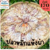 ราคา ปลาหมึกผ่า A5 แพ็คละ 170 กรัม คัดพิเศษ ของใหม่ ไม่เค็ม ของกิน ของฝาก (42674112645)