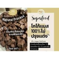 ราคา โกโก้แมส100 HomemadeCacaomass โกโก้ภาคใต้ SingleOriginช็อคโกแลต100 (22287036457)