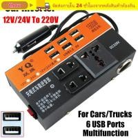 ราคา THOU รถอินเวอร์เตอร์ อะแดปเตอร์ไฟ DC 12V 24V ถึง 220V มัลติฟังก์ชั่นสากลพร้อม 6 พอร์ต USB เครื่องชาร์จยานยนต์อินเวอร์เตอร์ (55760008325)