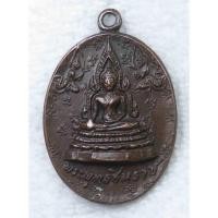 ราคา เหรียญ พระพุทธชินราช หลังพานอกเลา วัดพระศรีรัตนมหาธาตุ จ พิษณุโลก ไม่ทราบปี (22764445368)