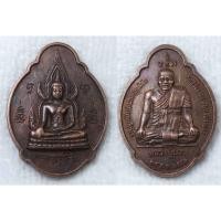 ราคา เหรียญพระพุทธชินราช หลัง หลวงปู่ปาน วัดบางเหี้ย ออกวัดศิริเสาธง จ สมุทรปราการ 2550 (23274245962)