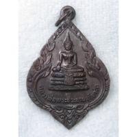 ราคา เหรียญ พระประธานประจำอุโบสถ วัดแจ้งศิริสัมพันธ์ จ นนทบุรี ปี2522 (27323520654)