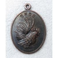 ราคา เหรียญไก่ หลวงปู่สรวง วัดถ้ำพรหมสวัสดิ์ จ ลพบุรี ปี2555 ตอกโค๊ด วถ (55456037111)