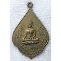 ราคา เหรียญ หลวงพ่อขาว หลังหลวงพ่อเหลือ วัดสันติธรรมาราม วัดตาลเดี่ยว จ อยุธยา ปี 2523 เนื้อทองเหลือง (40055718304)