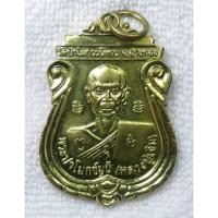 ราคา เหรียญพระครูปาโมกข์มุนี หลวงปู่เจิม วัดป่าโมกวรวิหาร จ อ่างทอง หลังพระพุทธไสยาสน์ ปี2549 เนื้อฝาบาตร (29333704645)
