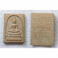 ราคา สมเด็จเจริญลาภ ยุคต้น หลวงปู่คำพันธิ์ วัดธาตุมหาชัย นครพนม พิมพ์คะแนน ขนาดเล็ก (28977465971)