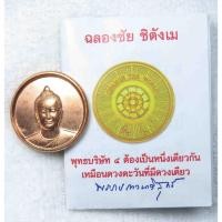 ราคา เหรียญ พระรัตนตรัย ฉลองชัย ชิตังเม งานถวายสังฆทาน 30 000 กว่าวัด วันคุ้มครองโลก 22 เมษายน 2554 ขนาดเล็ก (26605072241)