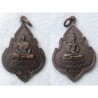 ราคา เหรียญหลวงพ่อเทียน หลังหลวงปู่นารายณ์ วัดจันทร์ประดิษฐาราม กทม ปี 2536 (44904152787)
