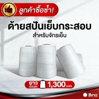 ราคา ด้ายเย็บกระสอบสีขาว ด้ายเย็บถุงกระสอบ เบอร์20 6 ความยาว1 300เมตร (41624045895)