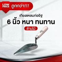 ราคา เกรียงก่ออิฐสแตนเลส ปลายแหลม 6 นิ้ว ด้ามไม้ เกรียงก่อปูน ฉาบปูน (46905037883)