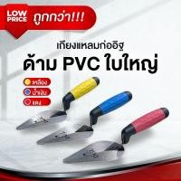 ราคา เกรียงก่ออิฐสแตนเลส ด้าม PVC หุ้มยาง คละสี เกรียงก่อ เกรียงฉาบปูน เกรียงแหลม (42728186620)