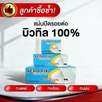 ราคา แผ่นปิดรอยต่อ บิวทิล 100 ติดตั้งสันหลังคาและสันตะเข้ AERO FIX (41701194419)