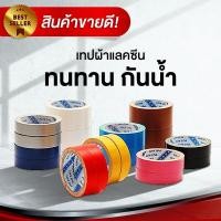 ราคา เทปผ้ากันน้ำ เทปแลคซีน เทปผ้ากาว คละสี ราคาโรงงาน (26838744353)