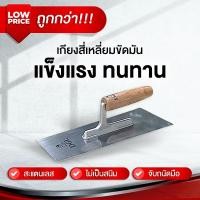 ราคา เกียงสี่เหลี่ยมขัดมัน ด้ามไม้ ใช้งานสะดวก แข็งแรง ทนทานต่อการใช้งาน (54555015984)