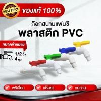 ราคา ก๊อกบอลแฟนซี พลาสติก PVC ขนาด 4 หุน 1 2 (55104989665)