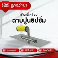 ราคา เกรียงสี่เหลี่ยมขัดมัน ด้ามจับ PVC ไม่มีฟัน เกรียงโบกปูน เกรียงปาดปูน เกรียงโป๊ว เกรียงฉาบ (56955016609)