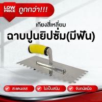 ราคา เกรียงสี่เหลี่ยมขัดมัน ด้ามจับ PVC มีฟัน เกรียงโบกปูน เกรียงปาดปูน เกรียงโป๊ว เกรียงฉาบ (46355031845)