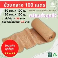 ราคา Bepak กระดาษรังผึ้ง 100 เมตร ขนาด 30cmx100m 50cmx100m กระดาษรังผึ้งกันกระแทก กระดาษห่อกันกระแทก (19001379469)