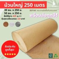ราคา Bepak กระดาษรังผึ้ง 250 เมตร ขนาด 30cmx250m 50cmx250m กระดาษรังผึ้งกันกระแทก กระดาษห่อกันกระแทก (14382454466)