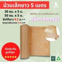 ราคา Bepak Honeycomb paper กระดาษรังผึ้ง 5 เมตร กระดาษรังผึ้งกันกระแทก กระดาษห่อกันกระแทก ขนาด 30cmx5m 50cmx5m (12591464548)