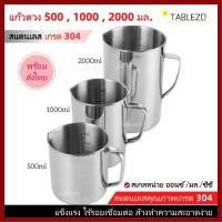 ราคา TABLEZO ถ้วยตวงสแตนเลส 300 500 1 000 2 000 มล แก้วเอสเพรสโซ่อบ เหยือกตีฟองนม (42675759659)