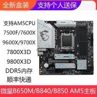 ราคา ยี่ห้อใหม่ MSI B650M B850M GAMING PLUS WIFI Mortar AM5 DDR5 เมนบอร์ดคอมพิวเตอร์ (56307325979)
