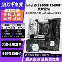 ราคา Intel i5 12400F 12490F ฟิล์มหลวมพร้อม MSI B760M Asus H610M เมนบอร์ด CPU ชุด (48257339896)