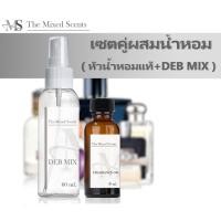 ราคา เซตคู่ หัวเชื้อน้ำหอมแท้ 100 สำหรับผสมน้ำหอม น้ำหอม 30 ml น้ำผสม 60 ml กลิ่นแบรนด์ ชาย หญิง (23734278323)